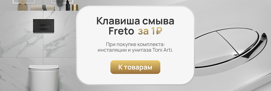 Баннер кнопка Freto